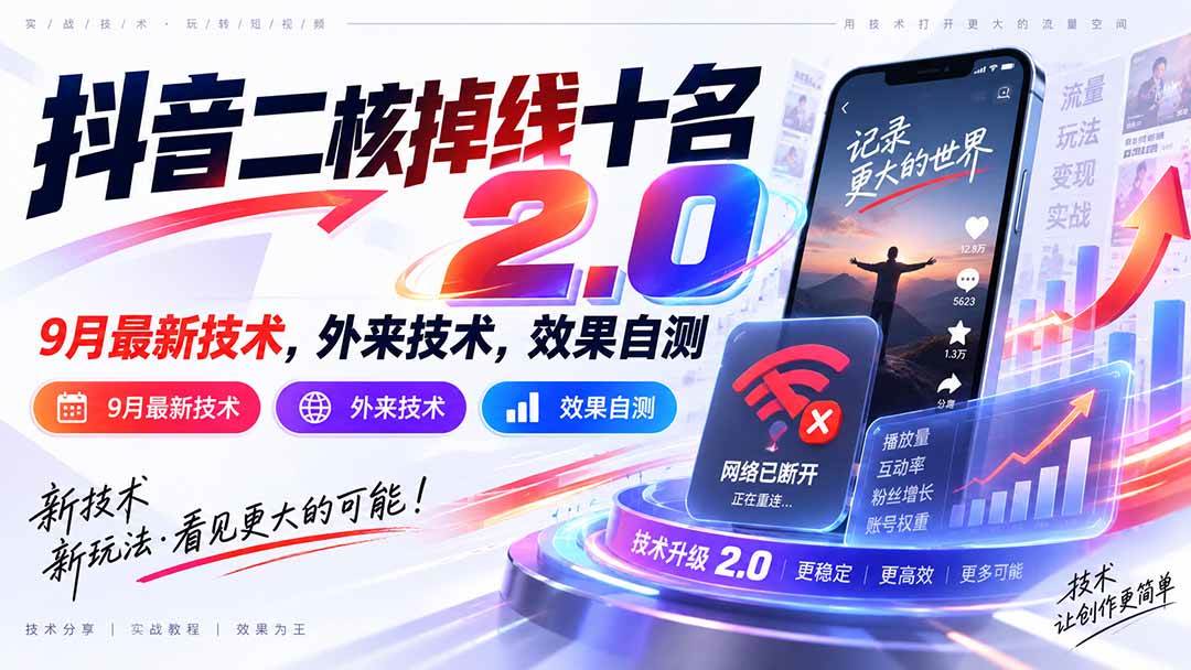 （20554期）抖音二核掉线十名2.0，9月最新技术，外来技术，效果自测-卓越网创