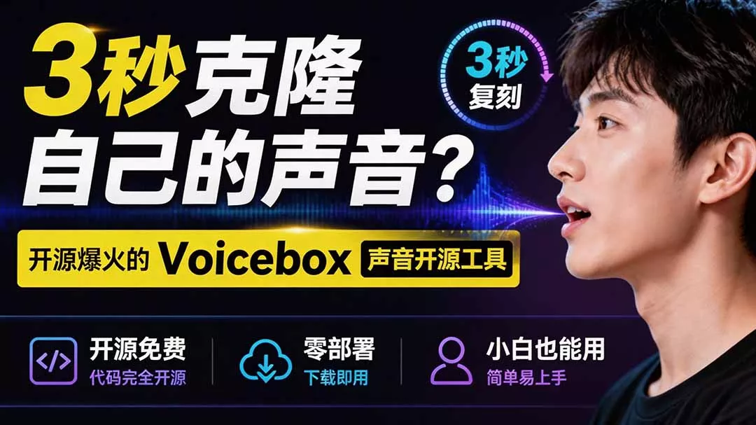 3秒克隆自己的声音？开源爆火的 Voicebox 声音开源工具，实测体验超好，零部署小白也能直接用-卓越网创