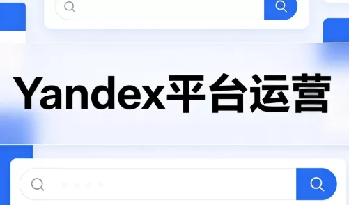 壹壶电商·Yandex平台运营全流程-卓越网创