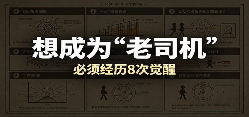 某公众号付费文章:想成为“老司机”,必须经历8次觉醒-卓越网创