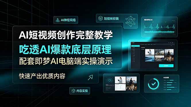 (19196期)AI短视频创作完整教学,吃透AI爆款底层原理,配套即梦AI电脑端实操演示,快速产出优质内容 (19196期)AI短视频创作完整教学,吃透AI爆款底层原理,配套即梦AI电脑端实操演示,快速产出优质内容