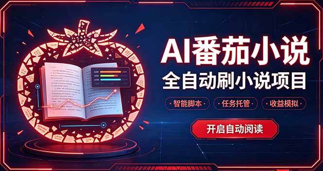 （20868期）轻资产 AI 自动化项目，全天自动运行-卓越网创