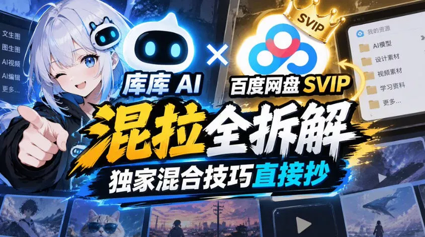 库库AI×百度网盘SVIP混拉全拆解，独家混合技巧直接抄-卓越网创