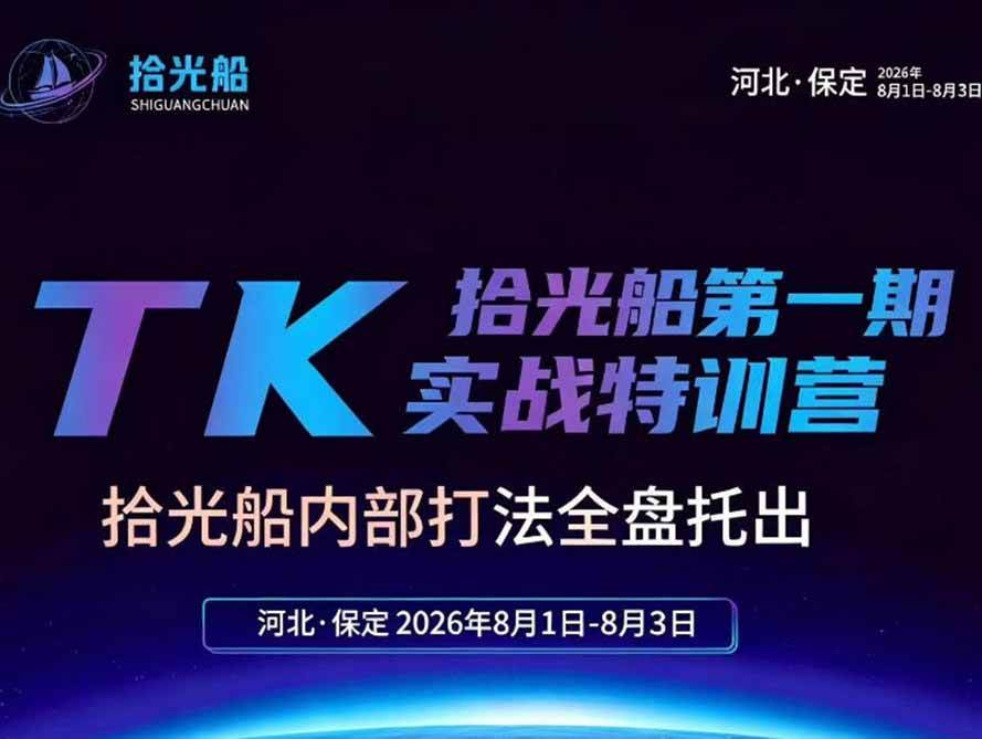 拾光船TikTok美区带货实战特训营-卓越网创