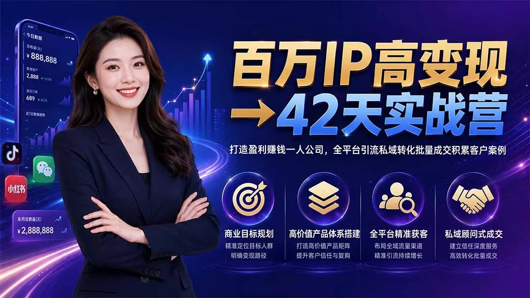 百万IP高变现→42天实战营|打造盈利赚钱一人公司,全平台引流私域转化批量成交积累客户案例 百万IP高变现→42天实战营|打造盈利赚钱一人公司,全平台引流私域转化批量成交积累客户案例