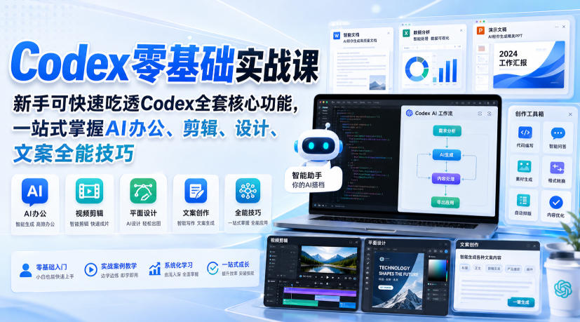 Codex零基础实战课,新手可快速吃透Codex全套核心功能,一站式掌握AI办公、剪辑、设计、文案全能技巧-卓越网创