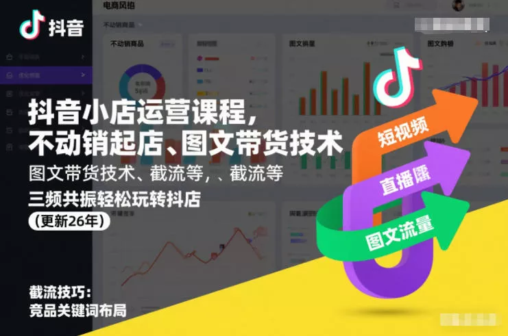 抖音小店运营课程，不动销起店、图文带货技术、截流等，三频共振轻松玩转抖店(更新26年08月)-卓越网创