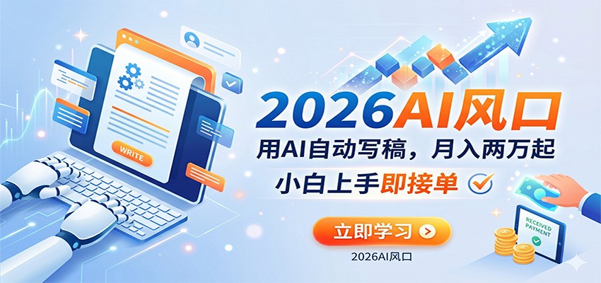 AI赚钱的新风口，用AI自动写稿，月入两万起，小白上手即接单-卓越网创