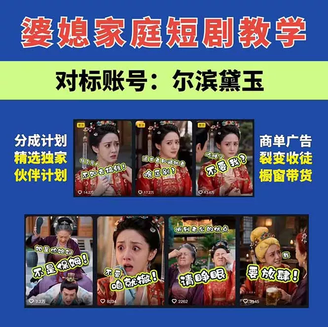 学会这套婆媳短剧全流程：起号快吸引女性粉丝，文案剪辑视频制作一站式搞定，多种变现方式都可做