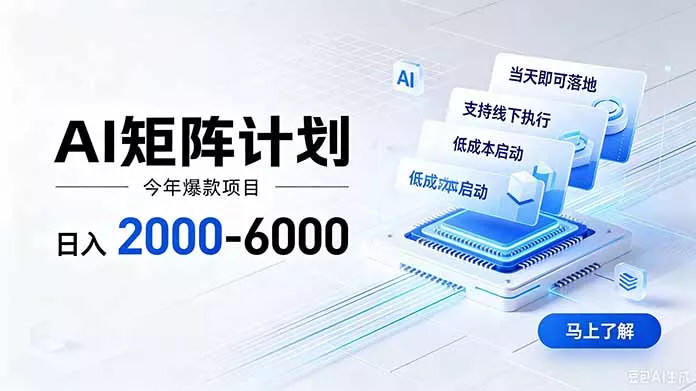 AI矩阵计划!日收益2000-6000+,项目绿色长久,安全稳健,合规靠谱,可批量放大。-卓越网创