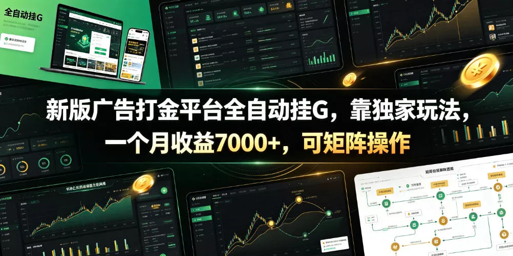 新版广告打金平台全自动挂G,靠独家玩法,一个月收益7000+,可矩阵操作【附全套脚本】【揭秘】-卓越网创