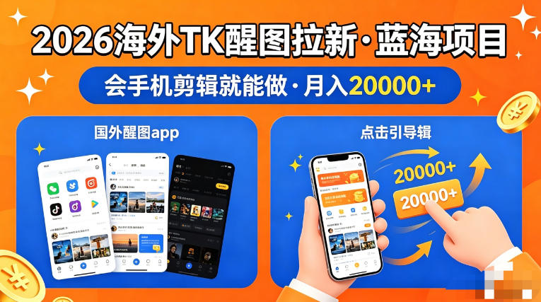 图出海拉新，全网火爆风口项目，只要会简单手机剪辑，轻松上手，当天见收益，日入四位数【揭秘】-卓越网创