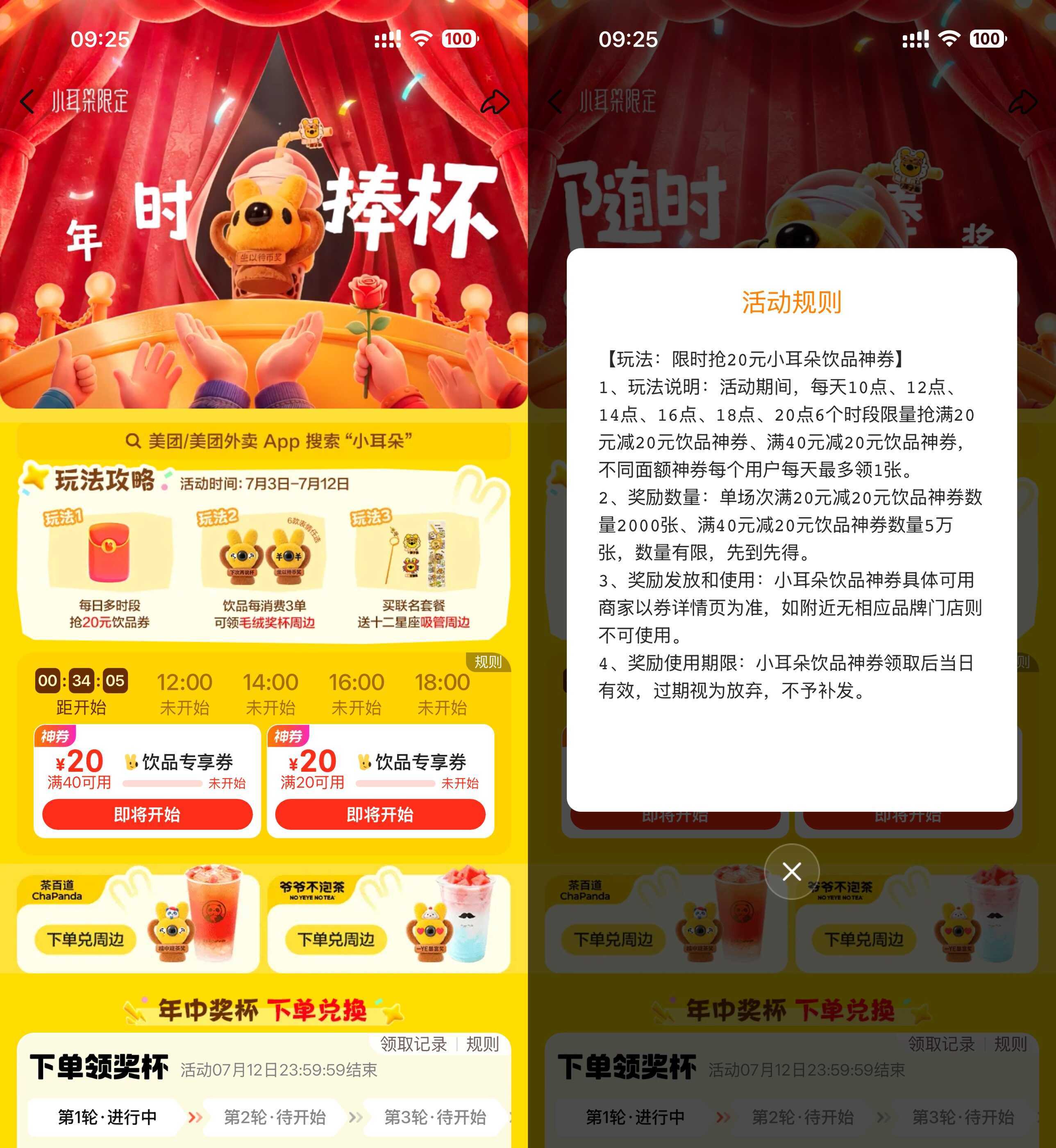 美团小耳朵每天抢20亓饮品券-卓越网创