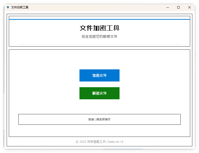 单文件加密工具 beta v4.1.0-卓越网创