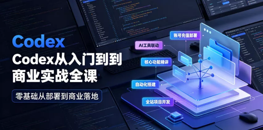 Codex从入门到商业实战全课|账号充值部署、AI工具联动、核心功能精讲、自动化搭建、全站项目开发零基础教程 Codex从入门到商业实战全课|账号充值部署、AI工具联动、核心功能精讲、自动化搭建、全站项目开发零基础教程