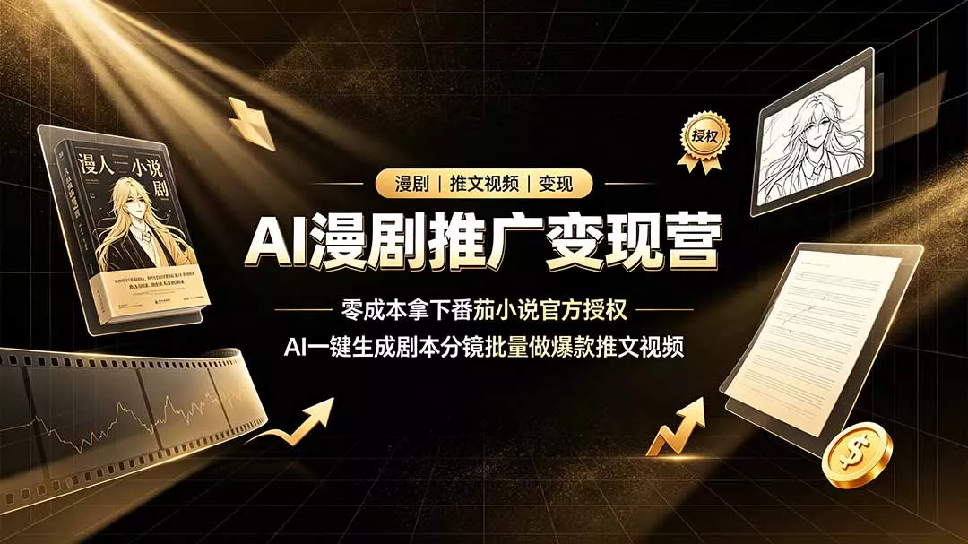 AI漫剧推广变现营,零成本拿下番茄小说官方授权,AI一键生成剧本分镜批量做爆款推文视频 AI漫剧推广变现营,零成本拿下番茄小说官方授权,AI一键生成剧本分镜批量做爆款推文视频