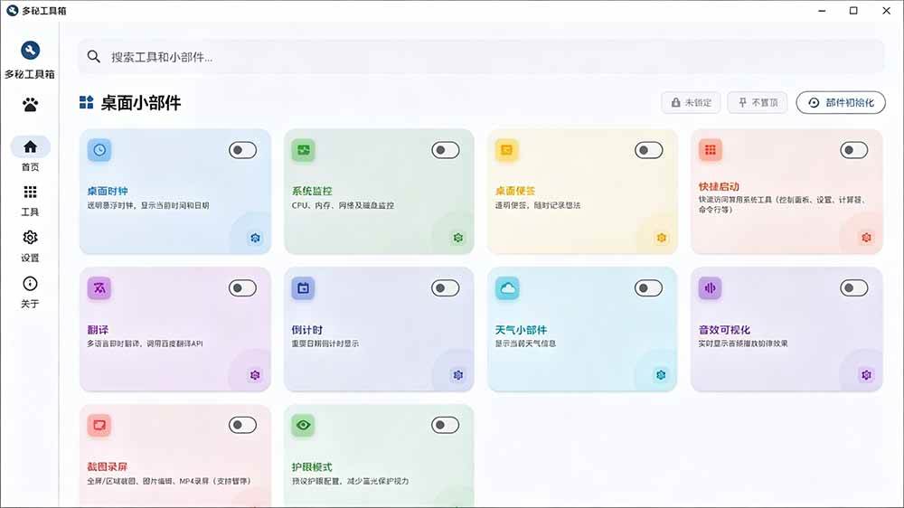 (19585期)Windows桌面工具集合!内置50+实用简约桌面小组件,含截图、录屏、翻译、天气等,多秘工具箱 (19585期)Windows桌面工具集合!内置50+实用简约桌面小组件,含截图、录屏、翻译、天气等,多秘工具箱