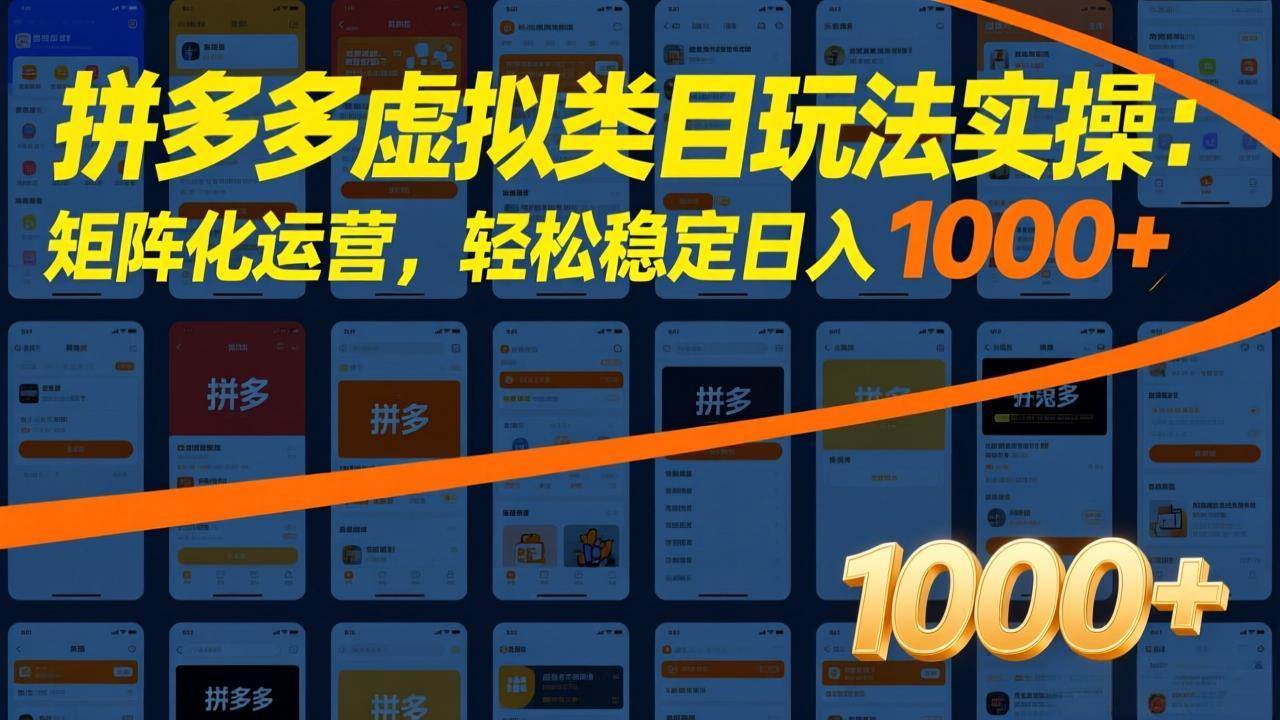 (17526期)拼多多虚拟类目玩法实操:矩阵化运营,轻松稳定日入 1000+ (17526期)拼多多虚拟类目玩法实操:矩阵化运营,轻松稳定日入 1000+