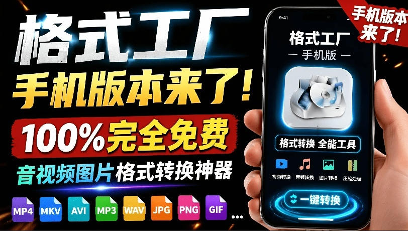 格式工厂来手机版本了!100%完全免费,音视频图片格式转换神器,免费免登录即可使用格式工厂(安卓) 格式工厂来手机版本了!100%完全免费,音视频图片格式转换神器,免费免登录即可使用格式工厂(安卓)