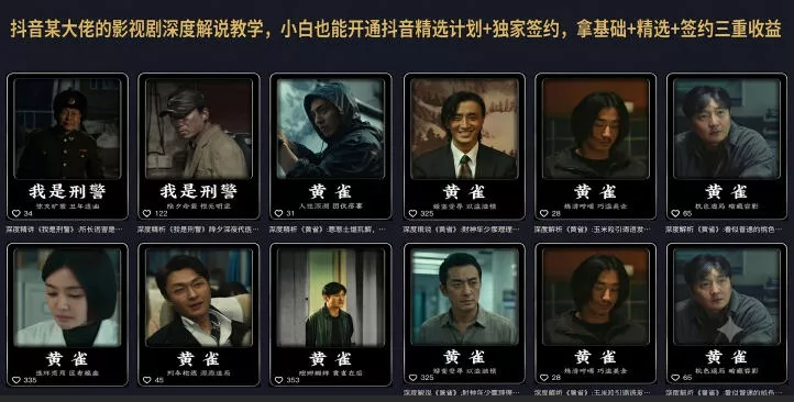 抖音某大佬的影视剧深度解说教学,小白也能开通抖音精选计划+独家签约,拿基础+精选+签约三重收益 抖音某大佬的影视剧深度解说教学,小白也能开通抖音精选计划+独家签约,拿基础+精选+签约三重收益