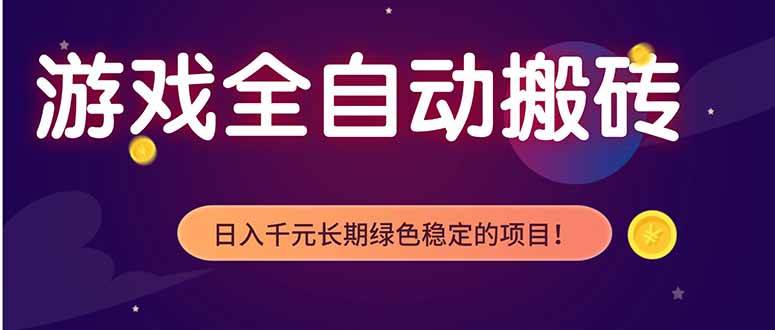 （18079期）游戏全自动打金项目，多开轻松日入 1K+，小白轻松上手！-卓越网创