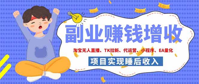 (19654期)2026年多个真实落地副业项目,手把手带你搭建被动收入管道(淘宝无人直播、海外TK拉新… (19654期)2026年多个真实落地副业项目,手把手带你搭建被动收入管道(淘宝无人直播、海外TK拉新…