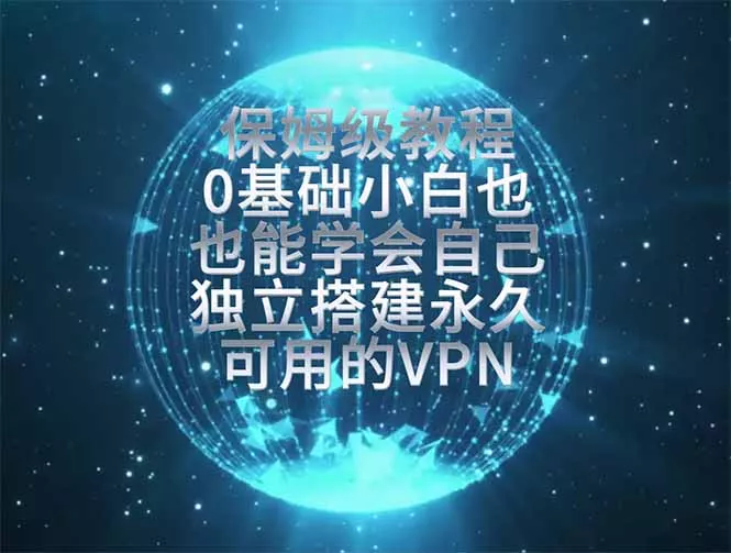 教你搭建最稳定的独立节点,再也不用担心被墙封号,0基础小白也能上手实操。 教你搭建最稳定的独立节点,再也不用担心被墙封号,0基础小白也能上手实操。