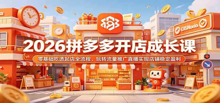 2026拼多多开店成长课:零基础吃透起店全流程,玩转流量推广直播实现店铺稳定盈利 2026拼多多开店成长课:零基础吃透起店全流程,玩转流量推广直播实现店铺稳定盈利