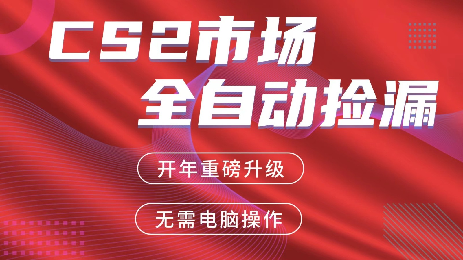 交易平台自动捡漏赚米，蓝海市场，手机即可完成所有操作，稳定每日300+-卓越网创