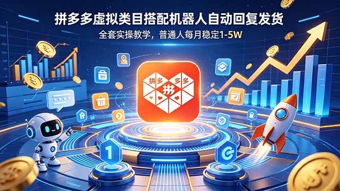 (18884期)拼多多虚拟类目搭配机器人自动回复发货,全套实操教学,普通人每月稳定 1-5W (18884期)拼多多虚拟类目搭配机器人自动回复发货,全套实操教学,普通人每月稳定 1-5W