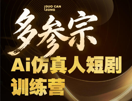 多参宗Ai仿真人短剧训练营第四期,全流程落地,新手也能做爆款短剧,稳稳抓住风口红利-卓越网创