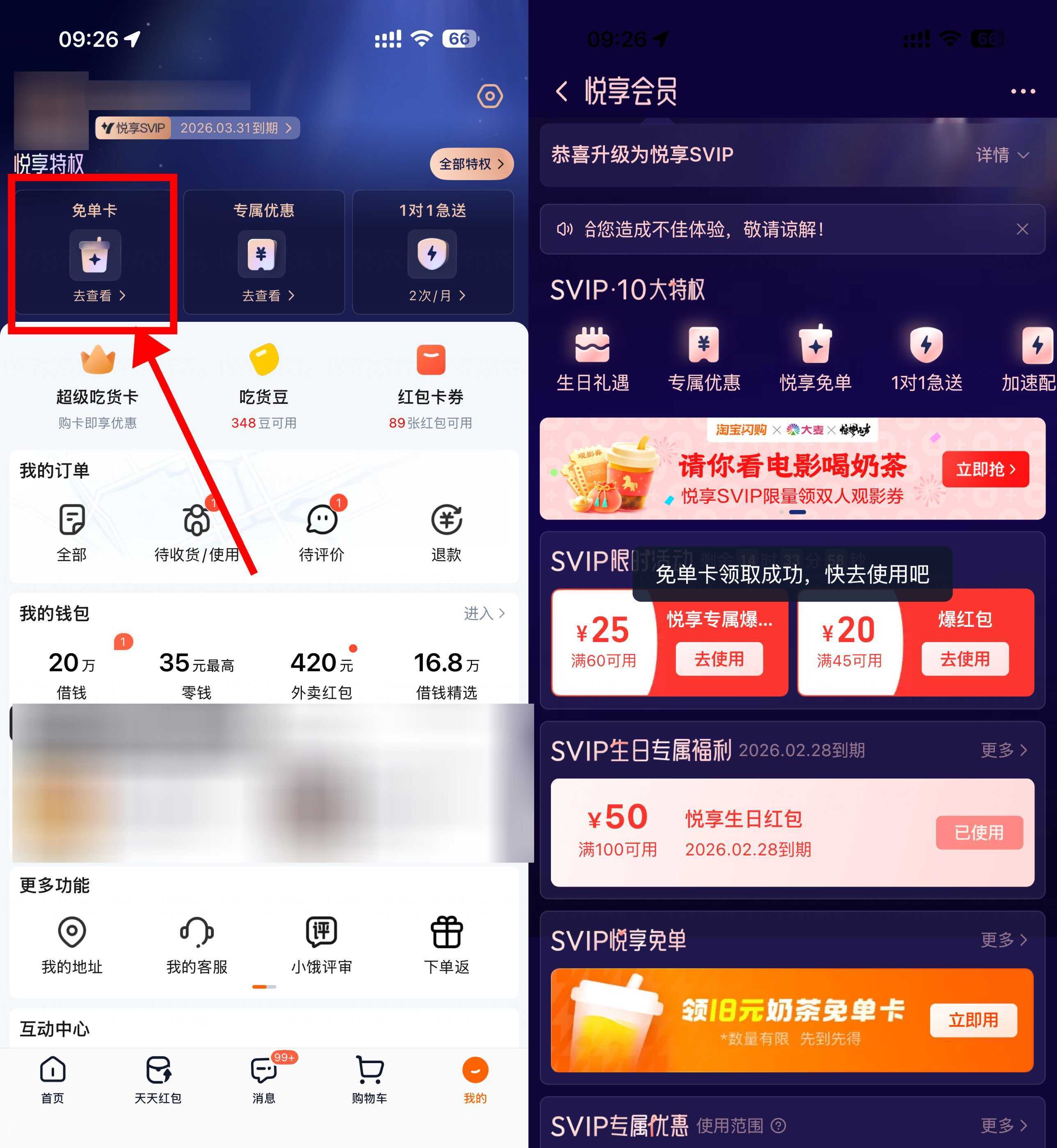 淘宝闪购悦享会员领奶茶免单-卓越网创