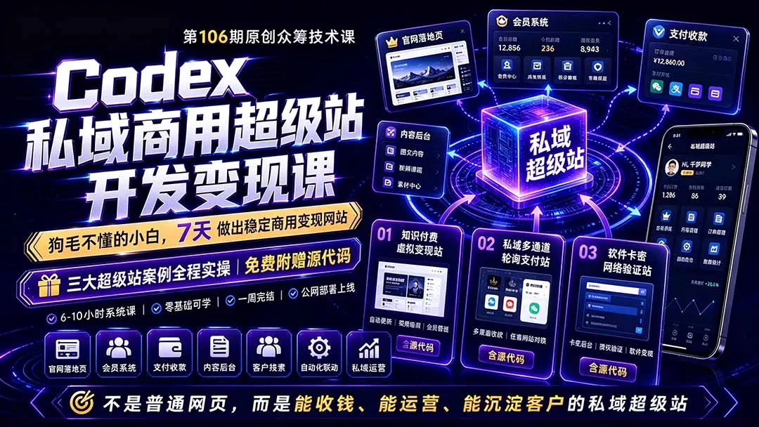 Codex私域商用超级站Ai开发变现课106期-更新0630：不是普通网站，而是能收钱，能运营，能沉淀客户的私域超级站