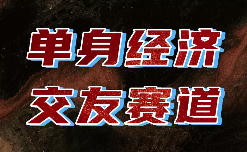 单身经济赛道，执行力到位，一天轻松800+，门槛低、新手友好，可以长期持续做【揭秘】-卓越网创