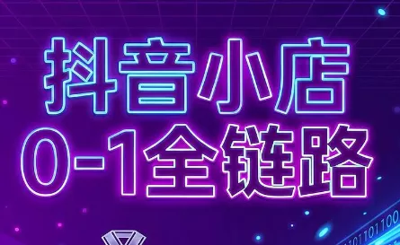 兵哥电商·抖音小店从0到1全链路(更新7月)-卓越网创