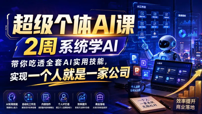 超级个体AI课,2周系统学AI,带你吃透全套AI实用技能,实现一个人就是一家公司-卓越网创