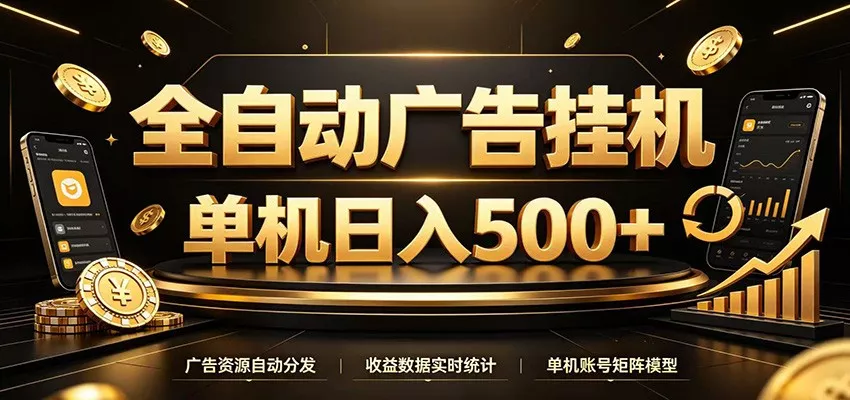 全自动广告挂机,每天24小时不停的去看广告获取收益,单机500+ 全自动广告挂机,每天24小时不停的去看广告获取收益,单机500+