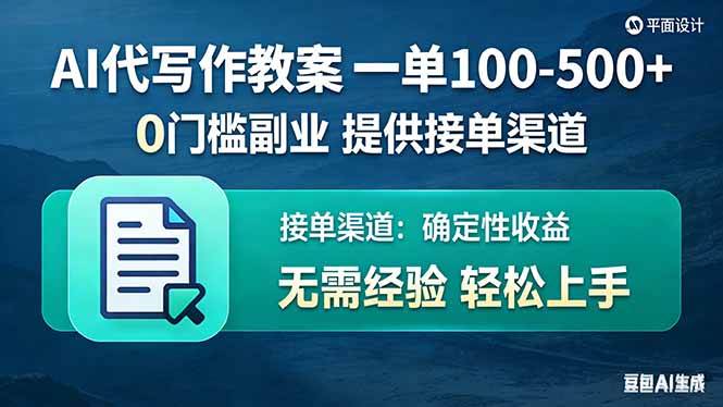 (17538期)AI代写作教案,一单100-500+,提供接单渠道,0门槛副业!-卓越网创