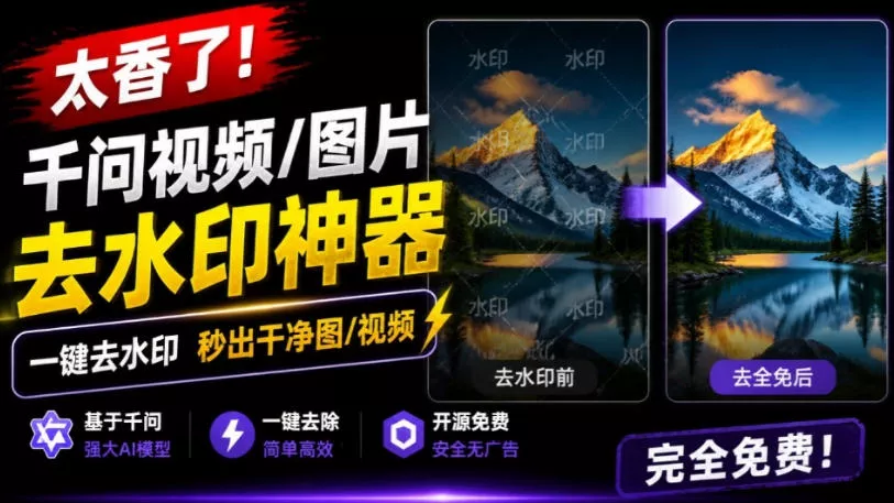 太香了！这款千问视频/图片去水印神器，一键搞定烦人水印，本地完全免费，浏览器拓展插件-卓越网创