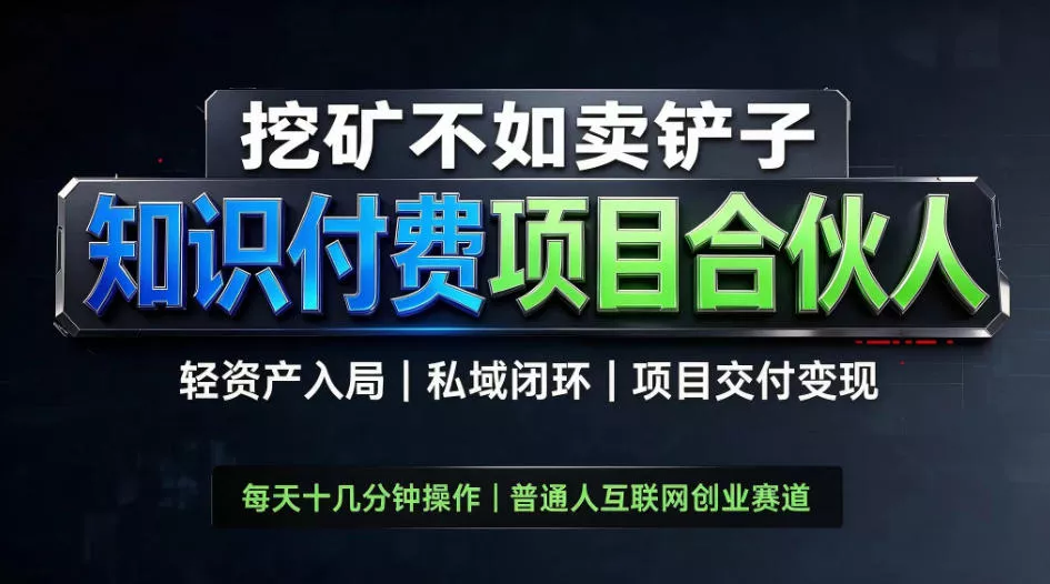 挖矿不如卖铲子,2026最新知识付费全套玩法,轻资产入局|私域闭环|项目交付变现【揭秘】 挖矿不如卖铲子,2026最新知识付费全套玩法,轻资产入局|私域闭环|项目交付变现【揭秘】