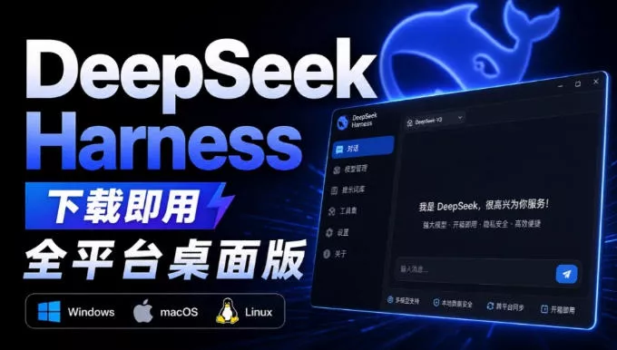 Github上近20万Stars，Harness现在可以双击运行使用了，Harness全平台桌面版-卓越网创