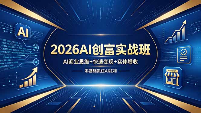 2026AI创富实战班,AI商业思维+快速变现+实体增收,零基础抓住AI红利 2026AI创富实战班,AI商业思维+快速变现+实体增收,零基础抓住AI红利