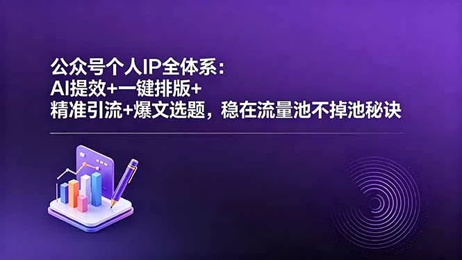 公众号个人IP全体系:AI提效+一键排版+精准引流+爆文选题,稳在流量池不掉池秘诀 公众号个人IP全体系:AI提效+一键排版+精准引流+爆文选题,稳在流量池不掉池秘诀