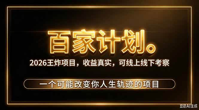 （20632期）2026新玩法，7天起号｜收益0→单日4位数，月入5w。新手、老手都能做，收益真实，白嫖勿扰-卓越网创