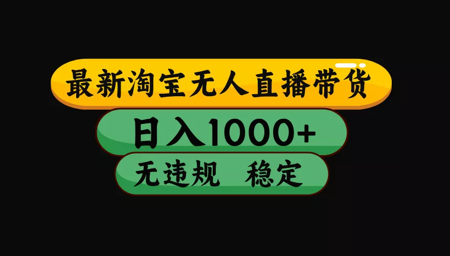 【最新】淘宝无人直播:不违规、不封号,直播42小时狂卖14万,下半年流量起飞,还能批量矩阵操作! 【最新】淘宝无人直播:不违规、不封号,直播42小时狂卖14万,下半年流量起飞,还能批量矩阵操作!