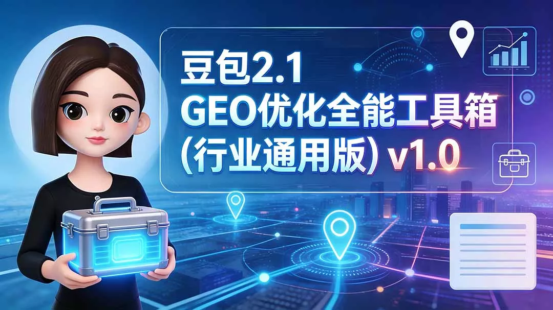 豆包2.1 GEO优化全能工具箱(行业通用版-卓越网创