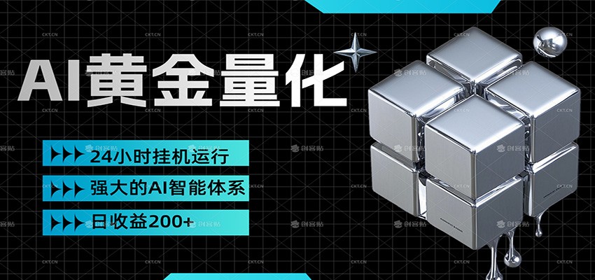 黄金量化挂机，小资金撬动大利润，日收益200+，简单无脑，小白也能无脑上手-卓越网创