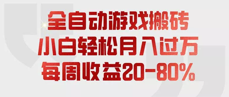 全自动游戏搬砖，每周收益20-80%，只需操作1-2个小时，轻松月入过万，上不封顶-卓越网创