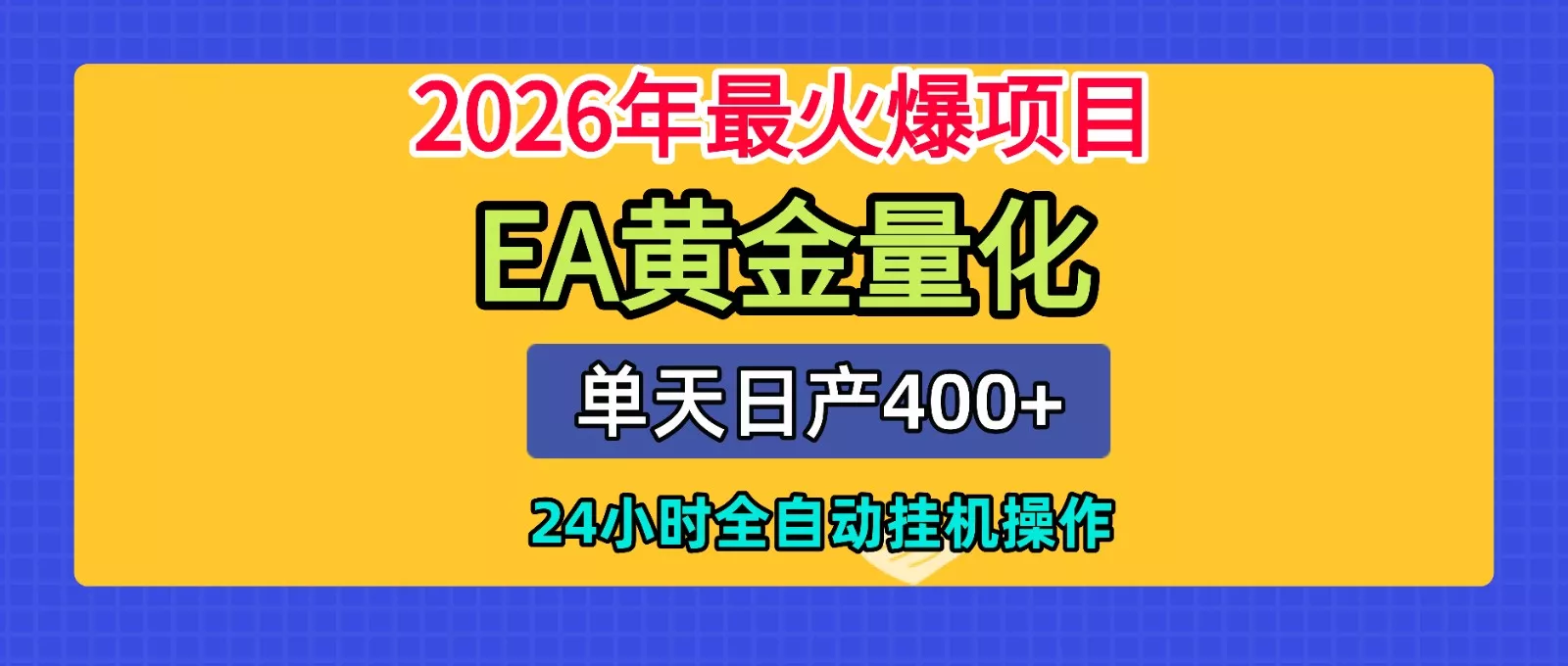 全套AI智投EA量化脚本，单机日产400+，24小时全自动挂机操作-卓越网创