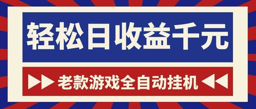 （18853期）老款游戏全自动挂机，轻松日收益1000+，一个适合普通人上手的项目！-卓越网创